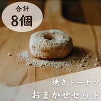 【卵・乳不使用】おまかせセット（8個）