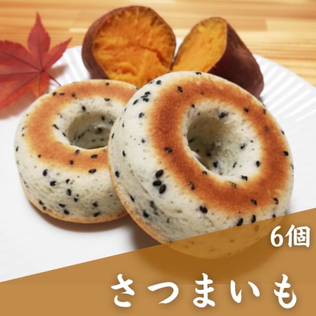 【卵・乳不使用】焼きドーナツ（さつまいも味6個）