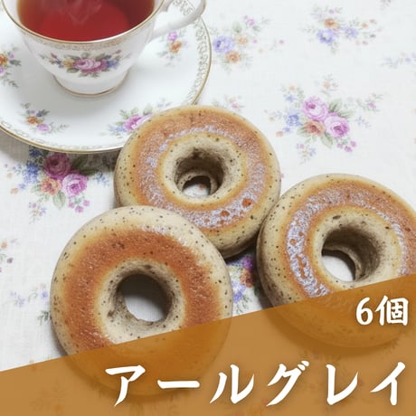 【卵・乳不使用】焼きドーナツ（アールグレイ味6個）