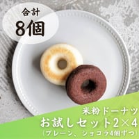 【卵・乳・小麦不使用、グルテンフリー】米粉ドーナツお試し８個セット※送料無料（一部地域除く）
