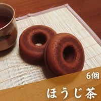 【卵・乳不使用】焼きドーナツ（ほうじ茶味6個）