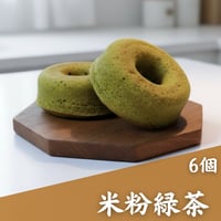 【卵・乳・小麦不使用、グルテンフリー】米粉ドーナツ（緑茶味6個）