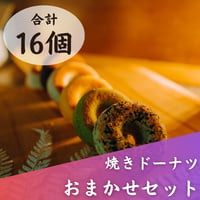 【卵・乳不使用】おまかせセット（16個）