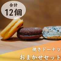 【卵・乳不使用】おまかせセット（12個）