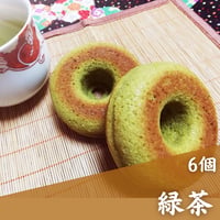 【卵・乳不使用】焼きドーナツ（緑茶味6個）