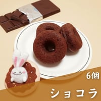 【卵・乳不使用】焼きドーナツ（ショコラ味6個）