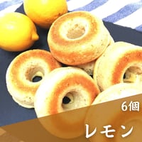 【卵・乳不使用】焼きドーナツ（レモン味6個）