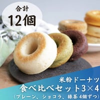 【卵・乳・小麦不使用、グルテンフリー】米粉ドーナツ３種１２個セット※送料無料（一部地域除く）