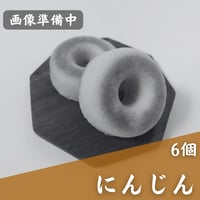 【卵・乳不使用】焼きドーナツ（にんじん味6個）