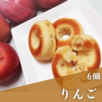 【卵・乳不使用】焼きドーナツ（りんご味6個）