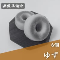 【卵・乳不使用】焼きドーナツ（ゆず味6個）