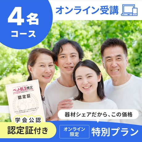 4人で受講する １番人気　　　【1人あたり4,500円】
