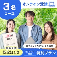 3人で受講する　　　　　　　【1人あたり5,500円】