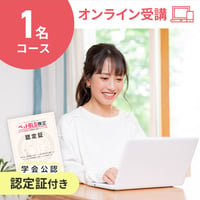 １人で受講する