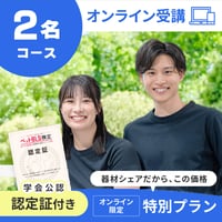 2人で受講する　　　　　　　【1人あたり7,500円！】