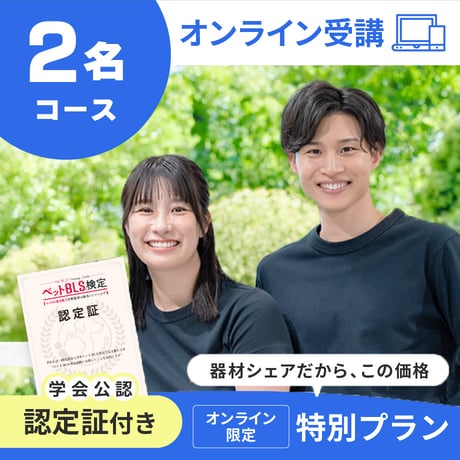 2人で受講する　　　　　　　【1人あたり7,500円！】