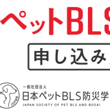 ペットBLS検定@一般社団法人日本ペットＢＬＳ防災学会