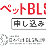 ペットBLS検定@一般社団法人日本ペットBLS防災学会