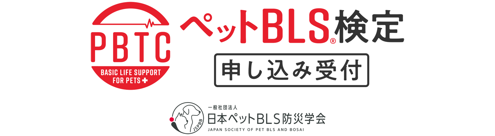 ペットBLS検定@一般社団法人日本ペットＢＬＳ防災学会