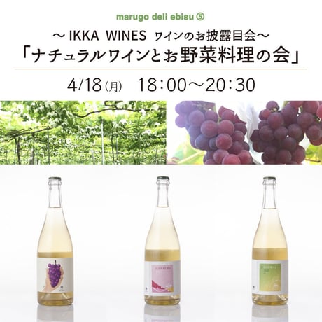 ～IKKA WINES ワインのお披露目会～ 【ナチュラルワインとお野菜料理の会】