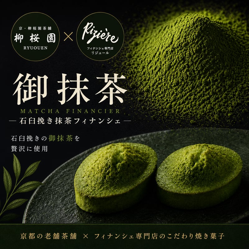 石臼挽き抹茶使用 フィナンシェ 【御抹茶】 | Le financier de la riziere