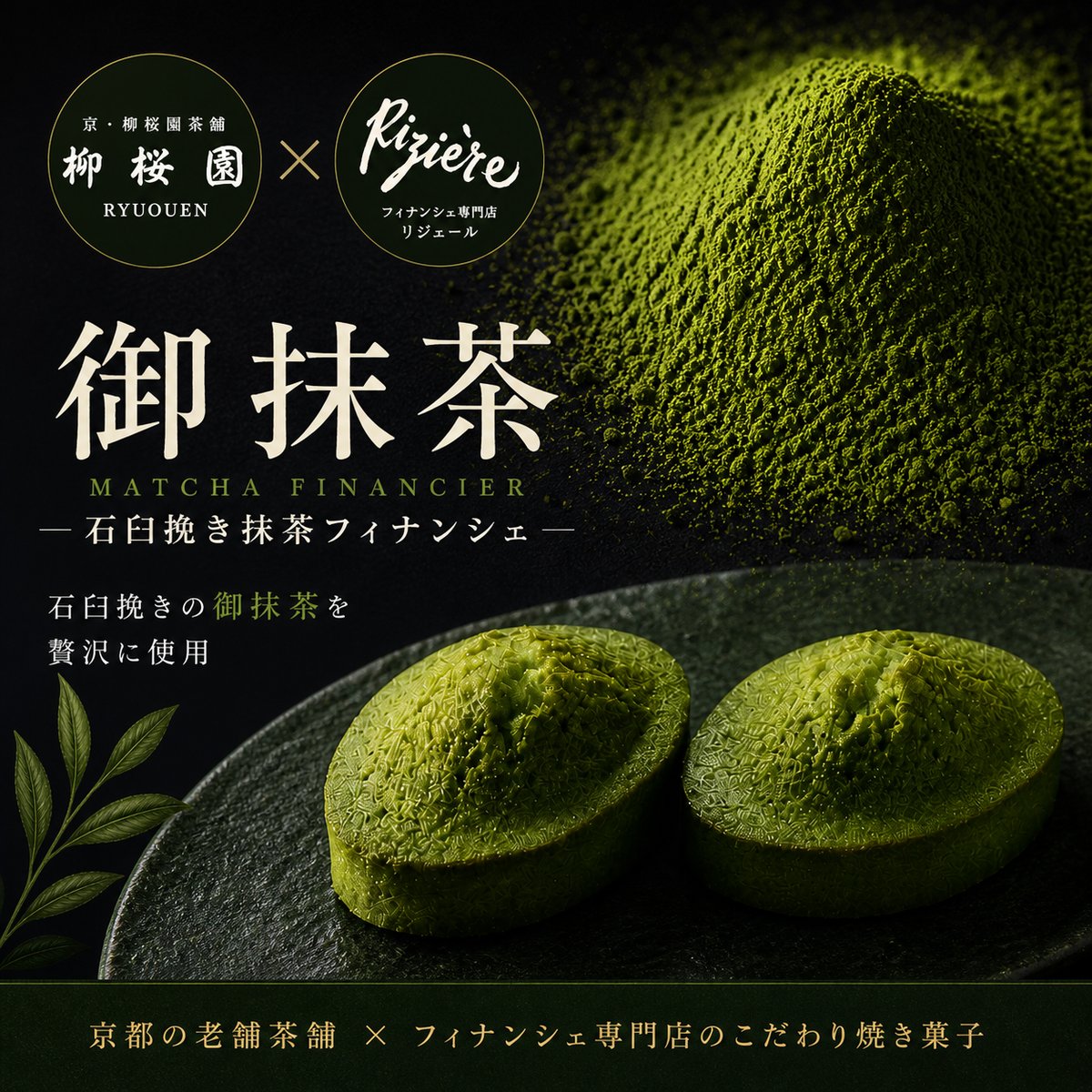 石臼挽き抹茶使用 フィナンシェ 【御抹茶】 | Le financier de la riziere