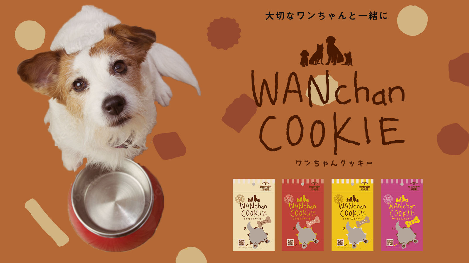 ワンちゃんクッキー