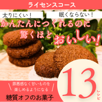 【ライセンスコース】グルテンフリー糖質オフスイーツ　動画つきレッスン
