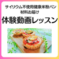 サイリウム不使用で作る健康米粉パン体験レッスン