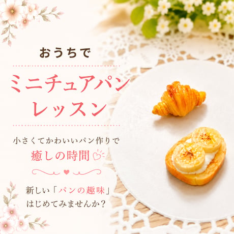 【商用利用可】おうちでミニチュアパン動画レッスン