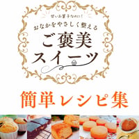 小麦・白砂糖・卵・乳不使用　デトックススイーツレシピ集