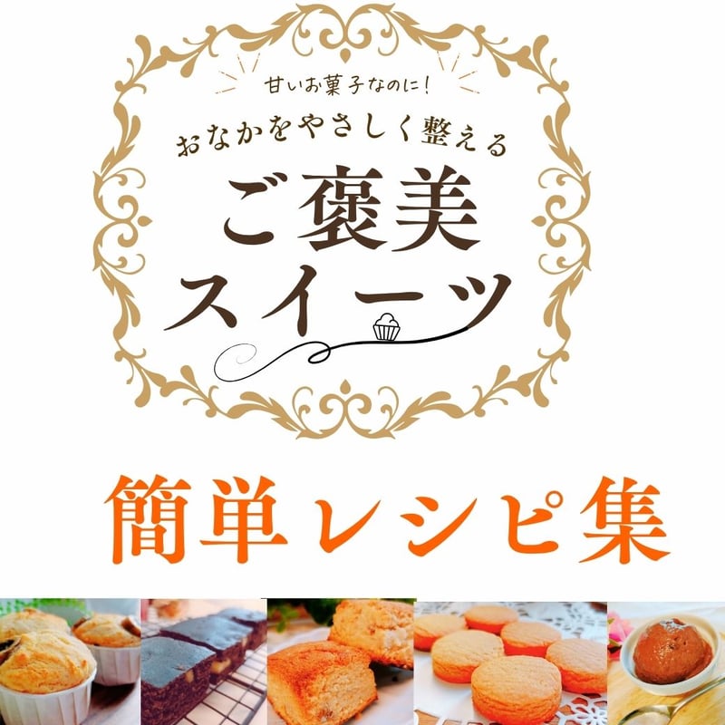 小麦・白砂糖・卵・乳不使用 デトックススイーツレシピ集 | グルテン
