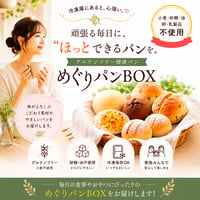 グルテンフリー健康パン＆糖質オフパン詰め合わせ｜からだ想いのめぐりパンBOX　2026 Summer