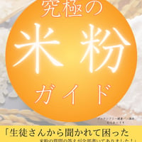 【データ】米粉パンを作る人のための『究極の米粉ガイド』