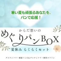 【7/18以降順次発送】カラダ想いの　めぐりパンBOX