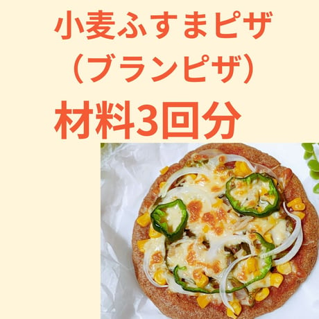 【小麦ふすまピザ・材料のみ】糖質オフパン初めてレッスン受講者さま専用