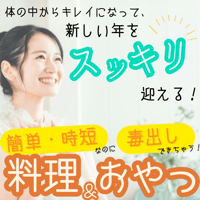 体の中からスッキリできる！料理＆お菓子レシピ集