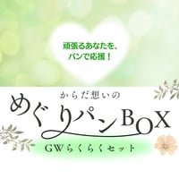 【◆4/28(月)発送予定】カラダ想いの　めぐりパンBOX