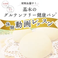 【LINEクーポンで実質1000円】グルテンフリー健康パン体験動画レッスン