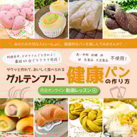 【応用コース】グルテンフリー健康パン動画レッスン