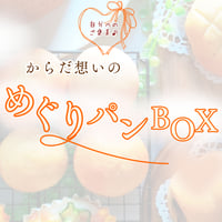 【◆3/21(金)発送予定分】カラダ想いの　めぐりパンBOX