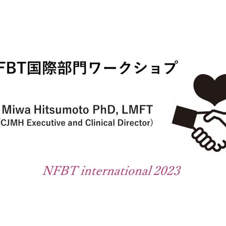 NFBT国際部門ワークショップ（2023/07/22）