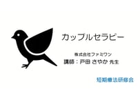 1⃣ カップルセラピー