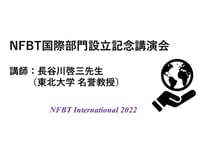 NFBT国際部門設立記念講演会（2022/07/22）