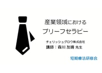 2⃣産業領域におけるブリーフセラピー