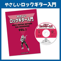 やさしいロックギター入門　本とCD