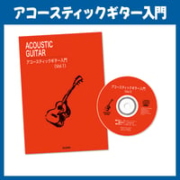 アコースティック・ギター入門　本とCD