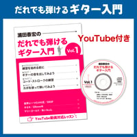だれでも弾けるギター入門YouTube付き　本とCD