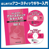 はじめてのアコースティックギター入門　本+DVD+CD