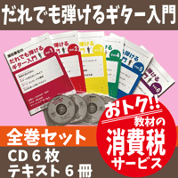 だれでも弾けるギター入門YouTube付き　本とCD　＜一括セット＞